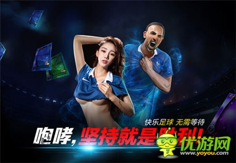 全新PVE玩法邀你入場(chǎng)《馬上踢足球》新版前瞻