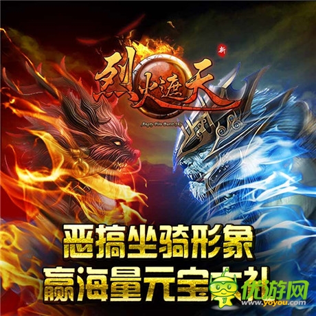 《烈火遮天》更新改版 神獸神器齊登場