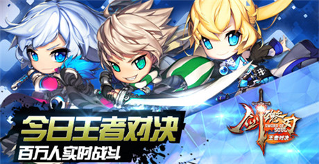 《劍魂之刃》今日王者對決 百萬人實施戰(zhàn)斗開啟