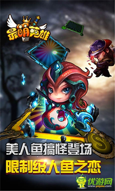 美人魚(yú)之戀《最萌英雄》火線版今日火爆上線!