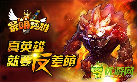 美人魚(yú)之戀《最萌英雄》火線版今日火爆上線!