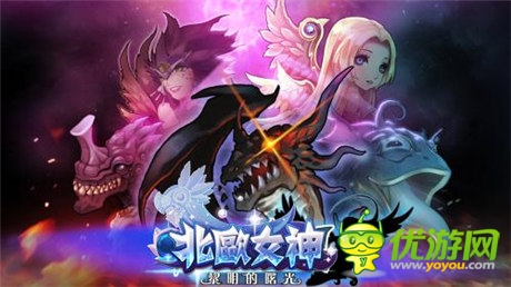 燃燒吧小宇宙 《北歐女神》黃道十二宮強(qiáng)悍來襲