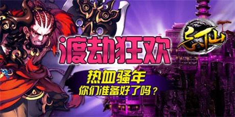 你準備好了嗎？《忘仙》渡劫狂歡