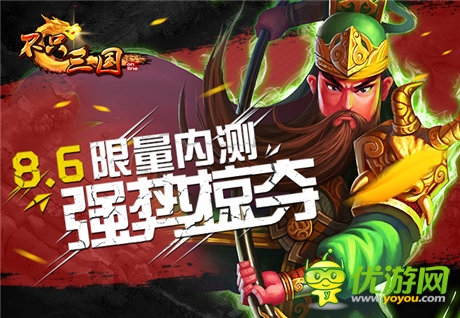 《不只三國(guó)》限量?jī)?nèi)測(cè) 8月6日強(qiáng)勢(shì)掠奪