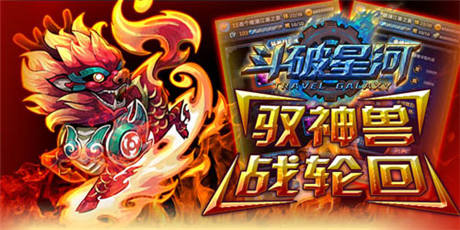 輕輕搖一搖《斗破星河》風(fēng)靡市場的奧妙