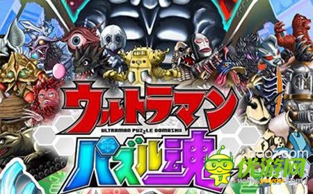 南夢宮新作《奧特曼拼圖魂》登陸雙平臺