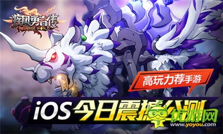 高玩力薦手游《疾風勇者傳》iOS今日震撼公測