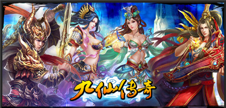 探索MMORPG手游精通之路《九仙傳奇》多平臺(tái)聯(lián)合首發(fā)
