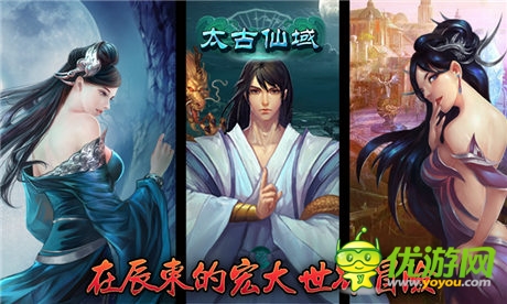 全員登場《太古仙域》一女二男領銜全主角亮相