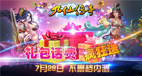八大活動真情回饋《九仙傳奇》不刪檔內測開啟