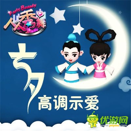 七夕節(jié)高調示愛《人人秀舞》新版火爆升級