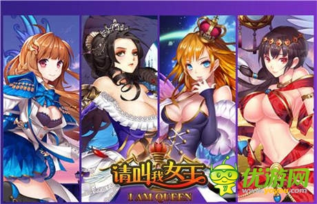 ChinaJoy即將開啟 《請(qǐng)叫我女王》驚艷參展