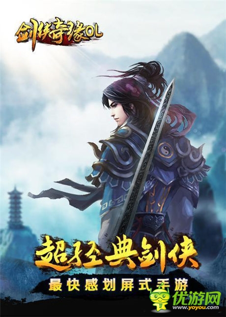 最快感劃屏式《劍俠奇緣OL》全新體驗(yàn) 