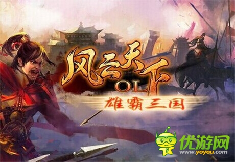《風(fēng)云天下》新增新圖猛將 霸道統(tǒng)帥看誰笑看天下