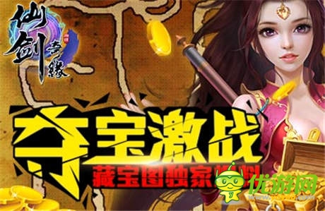 做夢都想得到的《仙劍奇緣》藏寶圖獨家爆料