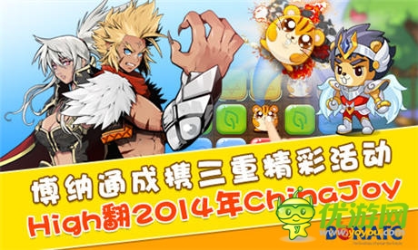 博納通成攜三重精彩活動 High翻2014年ChinaJoy
