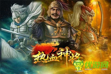 新服開啟《熱血神將》將打響新戰(zhàn)役第三彈