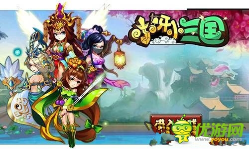 精彩活動迎上線《小呀小三國》今日開測萌萌噠