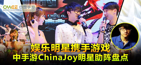 娛樂大咖攜手游戲明星 China Joy中手游展臺(tái)星光耀眼