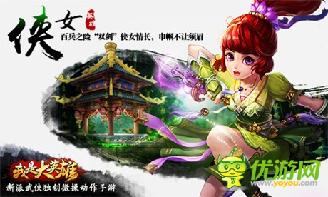 英雄輩出蓋江湖 《我是大英雄》四大職業(yè)