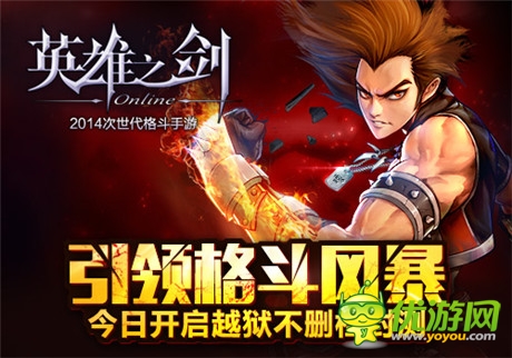 格斗手游新風暴《英雄之劍》開啟越獄不刪檔測試