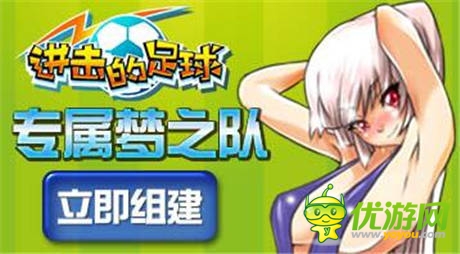 小R密傳《進(jìn)擊的足球》快速升粉攻略