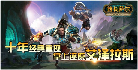 重現(xiàn)艾澤拉斯 魔獸手游《魔獸遠(yuǎn)征》更名《酋長(zhǎng)薩爾》