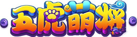 全新雙核3D手游《五虎萌將》即將來襲