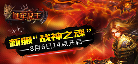 暗黑風格ARPG《地牢女王》8月6日新服開啟