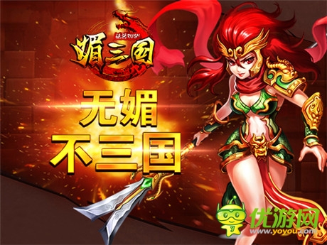 最新預(yù)告片發(fā)布《媚三國》13日登陸iOS平臺