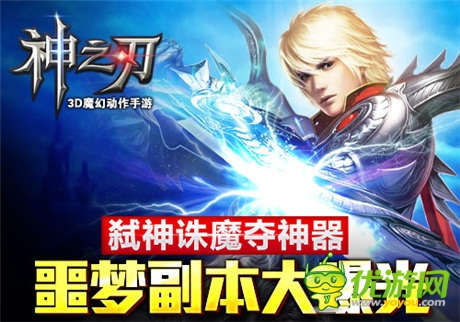 弒神誅魔奪神器《神之刃》噩夢副本正式開啟
