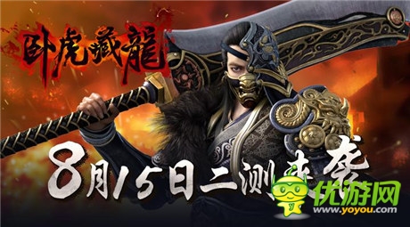 武俠世界正邪之爭《臥虎藏龍》8.15二測開啟