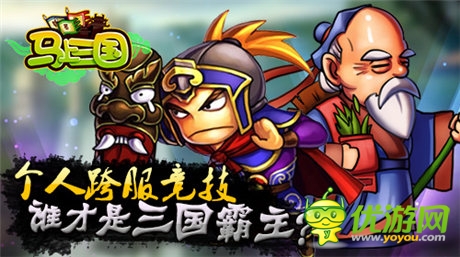 問(wèn)鼎天下《馬上三國(guó)》個(gè)人跨服戰(zhàn)強(qiáng)勢(shì)來(lái)襲