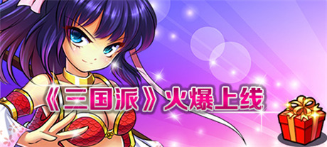 拉幫結(jié)伙“萌萌噠”《三國(guó)派》今日正式火爆上線(xiàn)
