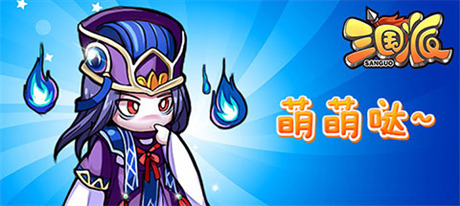 拉幫結(jié)伙“萌萌噠”《三國(guó)派》今日正式火爆上線(xiàn)