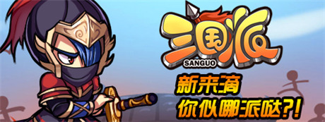 拉幫結(jié)伙“萌萌噠”《三國(guó)派》今日正式火爆上線(xiàn)