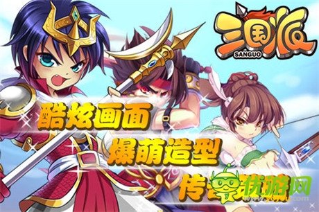 拉幫結(jié)伙“萌萌噠”《三國(guó)派》今日正式火爆上線(xiàn)