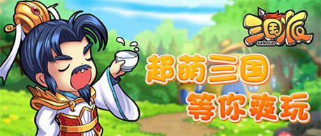 拉幫結(jié)伙“萌萌噠”《三國(guó)派》今日正式火爆上線(xiàn)
