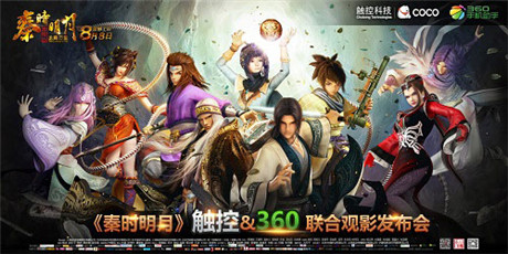 雙劍合璧 觸控&360聯(lián)合開啟《秦時(shí)明月》觀影會