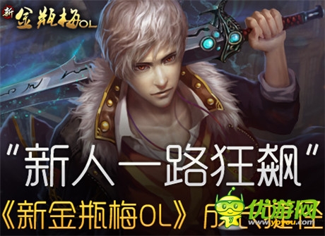 新人一路狂奔《新金瓶梅OL》成長(zhǎng)捷徑