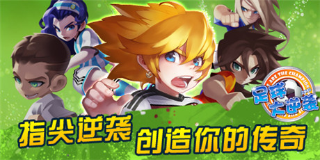 人氣手游《足球大逆襲》新版全新體驗即將來襲