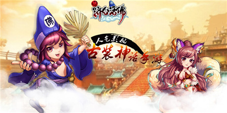 經(jīng)久不衰？《新濟公活佛》核心玩法大揭密