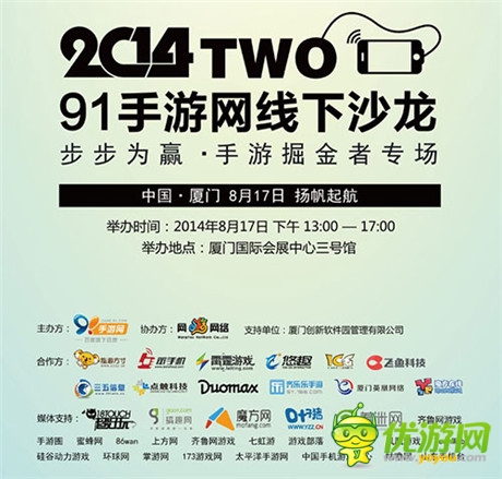 群雄舌戰(zhàn) 91手游網(wǎng)線下沙龍廈門站8.17倒計(jì)時(shí)