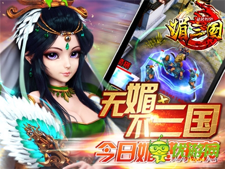 媚將來襲 卡牌巨制《媚三國》今日iOS平臺上線