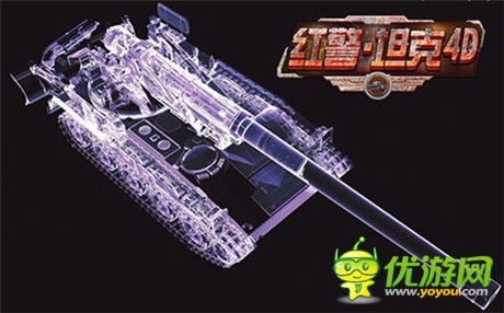 實力狂飆《紅警·坦克4D》軍備競賽 即將開打