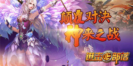 增益卷軸《進擊的部落》神秘之力助你成為第一酋長