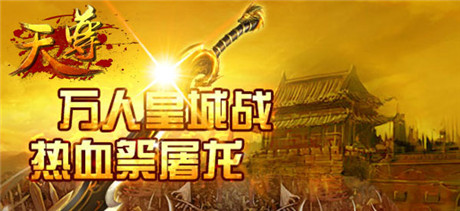 裝備合成《天尊》打造獨(dú)一無二的武器
