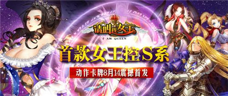 邂逅女王《請叫我女王》14日雙端開啟不刪檔內測