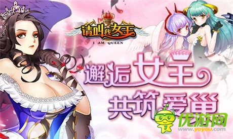 邂逅女王《請叫我女王》14日雙端開啟不刪檔內測