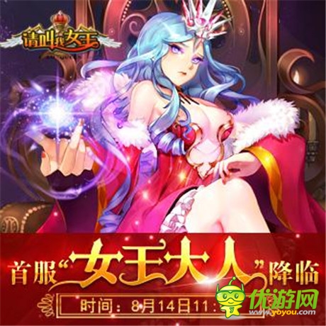 邂逅女王《請叫我女王》14日雙端開啟不刪檔內測